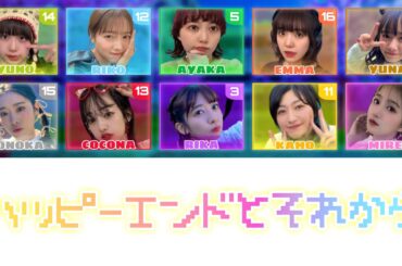 私立恵比寿中学：えびちゅう【ハッピーエンドとそれから】［ROM/JAP/ENG］-歌割り color coded