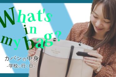 【What's in my bag?】学校に行く日のカバンの中身