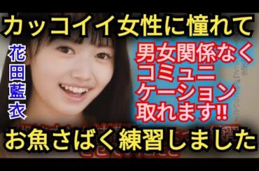 AKB48【花田藍衣】通りすがりの人に挨拶してました!!