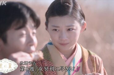 [虎に翼] 次週予告 第8週「女冥利に尽きる？」5/20(月)～放送予定 | 朝ドラ | 連続テレビ小説 | NHK