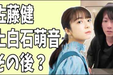 佐藤健　上白石萌音　「たけもね」のその後とは？