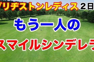 【女子ゴルフツアー第12戦】ブリヂストンレディスオープン２日目の結果