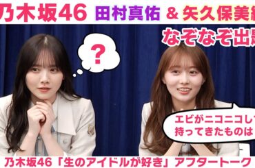【乃木坂46】田村真佑＆矢久保美緒　「生のアイドルが好き」アフタートーク