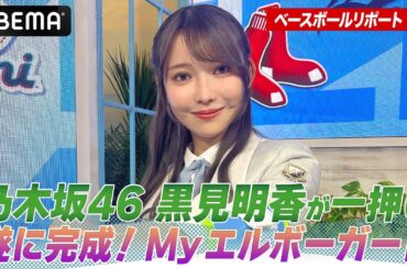 半年ぶりのMLB中継でサプライズ！？乃木坂46・黒見明香のMyエルボーガードが遂に完成！【黒見明香のABEMAベースボールリポート #4】