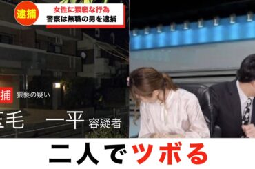 【放送事故】犯人の前に二人ツボっちゃう