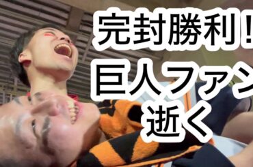 【広島 2-0 巨人】4番小園のタイムリーで喜ぶカープファンと、逝く巨人ファン