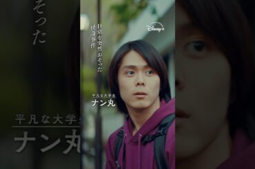 『七夕の国』｜ティザー予告編｜映像化不可能と言われ続けていた岩明均『寄生獣』の怪作ドラマ化！不気味な超常ミステリーが始まる。｜Disney+ (ディズニープラス）#Shorts