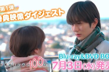 【特典映像ダイジェスト第1弾！】髙橋優斗 主演！井上瑞稀 出演！『君が死ぬまであと100日』Blu-ray & DVD BOX 7月3日(水)発売！