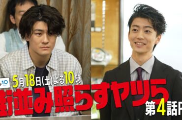 【主演・森本慎太郎（SixTONES）】土ドラ10「街並み照らすヤツら」第4話60秒PR