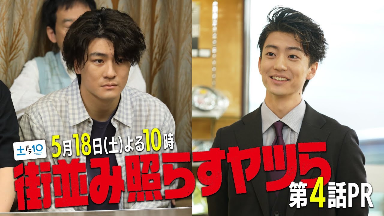 【主演・森本慎太郎(SixTONES)】土ドラ10「街並み照らすヤツら」第4話60秒PR 【主演・森本慎太郎(SixTONES)】土ドラ10「街並み照らすヤツら」第4話60秒PR