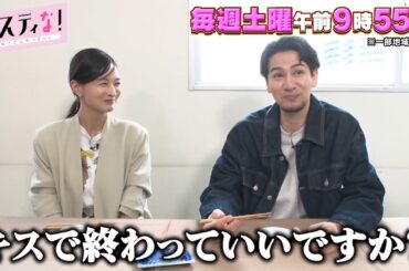 【サスティな！公式】JOY&わたなべ麻衣夫妻がサスティな！でキスティな？2024.5.11未公開シーン