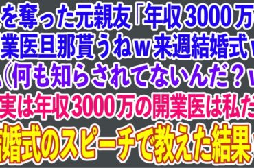 【スカッと総集編】夫を奪った元親友「年収3000万の開業医旦那貰うねw来週結婚式w」私（何も知らされてないんだ？w）→実は年収3000万の開業医は私だと結婚式のスピーチで教えた結果w【修羅場】
