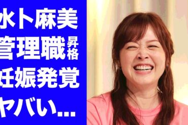 【驚愕】水卜麻美が管理職へ異動となった理由...第一子妊娠の真相に驚きを隠せない...『日テレ』で活躍する女子アナウンサーの夫のモラハラの全貌に言葉を失う...