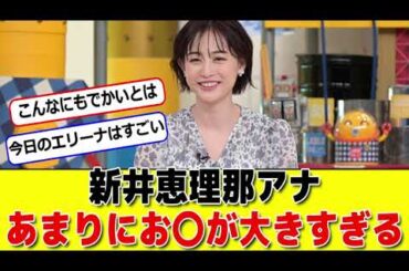 新井恵理那アナあまりにお〇が大きすぎる #パワー美女芸能ch #エンタメパーク #2ch