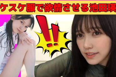 【池田瑛紗】スケスケ服でオタを欲情させるてれぱん/文字起こし（乃木坂46・のぎおび）