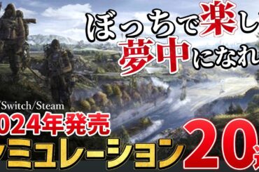 これで分かる！今年発売する注目のシミュレーションゲームを20本ご紹介！【PS/Switch/STEAM】