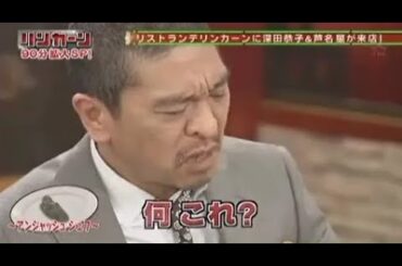 【リンカーン 2024】【リストランテリンカーンに深田恭子&声名が来店!】「病院食みたいな!」  🅷🅾🆃