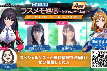 「ラスメモ通信　～とことんゲーム！編4回目～」｜ディライズ ラストメモリーズ -De:Lithe Last Memories-公式生放送