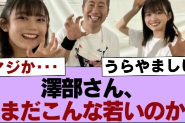 【櫻坂46】澤部さん、まだこんな若いのか【そこ曲がったら櫻坂・櫻坂46】