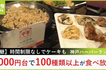 【中継】激安！１０００円台で１００種類以上が食べ放題　ランチのオープン時には行列の人気ぶり　神戸クック・ワールドビュッフェ【山崎香佳の欲張り！たべほ娘。】【現場から生中継】（2024年5月日）