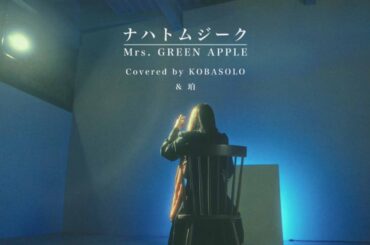 【女性が歌う ver.】ナハトムジーク/Mrs. GREEN APPLE(Covered by コバソロ & 珀)