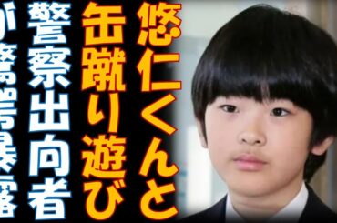 警察から絶縁されたＡ宮家　警察庁出向者が悠仁くんと缶蹴り遊びをやらされるなどトンデモないＡ宮家の実態が明らかに