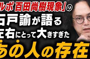 【左派が辿った末路を右派も…】ルポ 百田尚樹現象の作家 石戸諭が語る！左右にとって大きすぎたあの人の存在