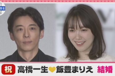 【速報】高橋一生さん　飯豊まりえさん　結婚を発表