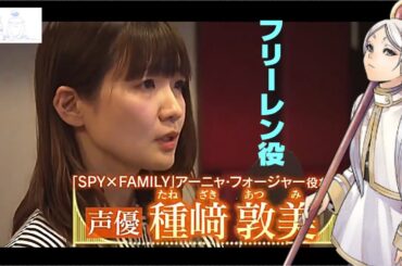 アニメ「葬送のフリーレン」フリーレン役の声優 種﨑敦美がいちばん難しかったセリフ！