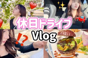 【Vlog】休日に友だちとドライブ行ってきました🚙✨