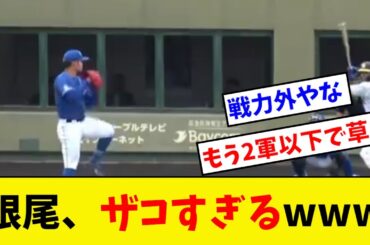 【悲報】根尾さん、とんでもなく弱体化するｗｗｗｗｗｗ