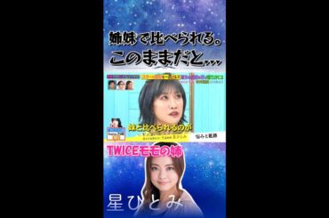姉妹で比べられる…このままだと普通の人になる。　#星ひとみ#天星術 #占い #twice #モモ #hana