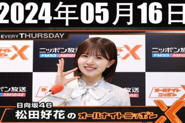 日向坂46・松田好花のオールナイトニッポンX(クロス) 2024 年05月16日