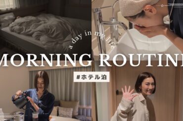 【モーニングルーティン】ホテルに泊まった時のいつもの朝の過ごし方☀ 【メイクしながらファンの皆様からの質問にお答えします💄】