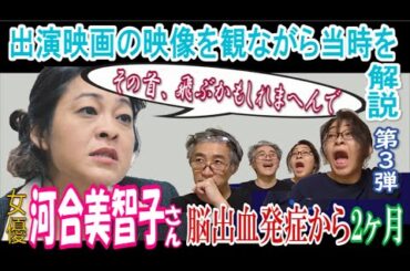 【女優 河合美智子さん】脳出血発症2ヶ月後、入院中片麻痺隠し映画出演！作品を見ながら演技解説&撮影の裏側を語る