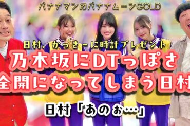 乃木坂にDTっぽさ全開になってしまった日村【バナナマンのバナナムーンGOLD】