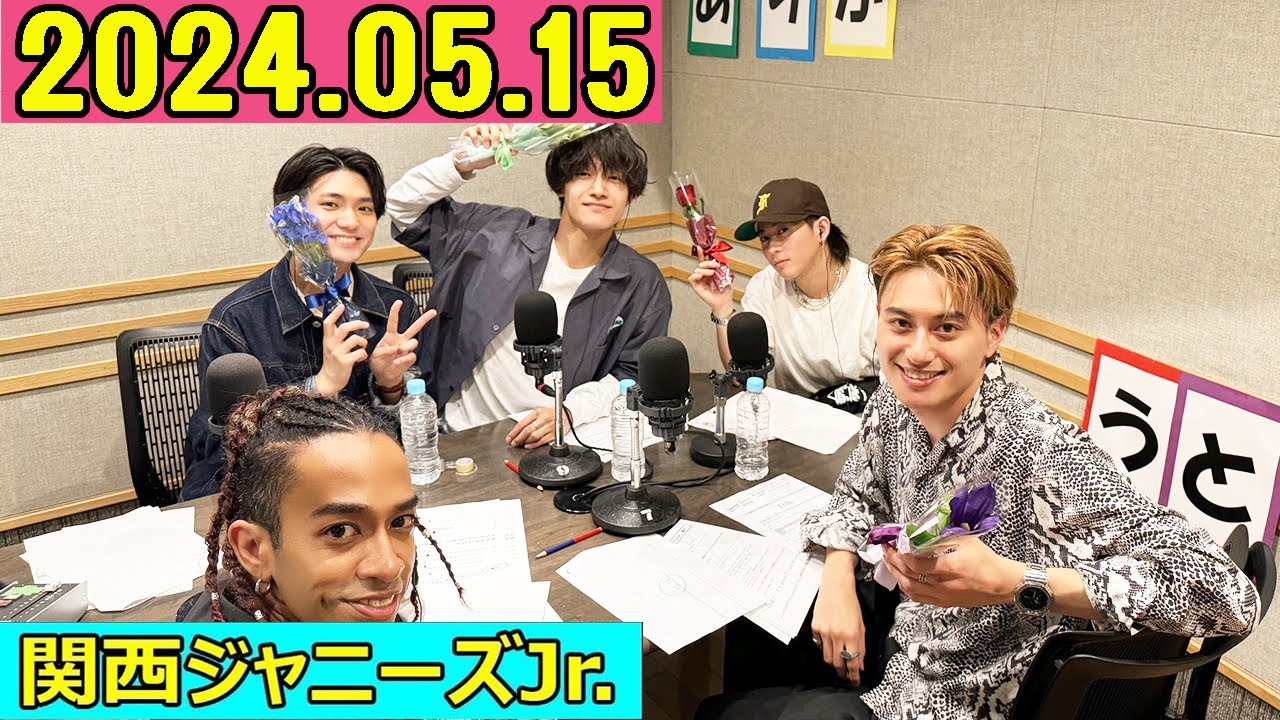 関西ジャニーズJr. Aぇ! groupのMBSヤングタウン ! aぇヤンタン .ヤンタンaぇ2024年05月15.#Aぇǃgroup 全員でーーーす!! 関西ジャニーズJr. Aぇ! groupのMBSヤングタウン ! aぇヤンタン .ヤンタンaぇ2024年05月15.#Aぇǃgroup 全員でーーーす!!