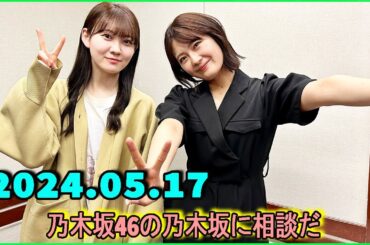 乃木坂46の乃木坂に相談だ  .清宮レイ,松尾美佑 2024.05.17 #164 現地集合がいちばんいいね