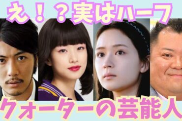 【有益】えぇ！！実はハーフ・クォーターだった芸能人【ガルちゃん芸能】
