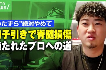 【椅子引き事故】同級生の“いたずら”で下半身まひに…絶たれたプロバスケ選手への道「生死さまよった時も」｜アベヒル