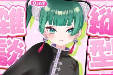 【縦型配信リベンジ】初見さん歓迎！雑談【新人Vtuber】