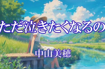 ただ泣きたくなるの  /  中山美穂 (歌詞入り)