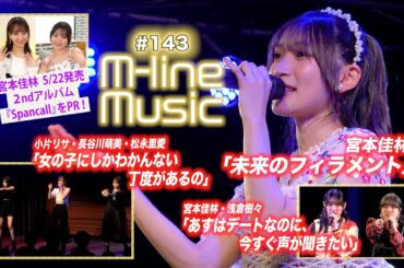 【M-line Music#143】宮本佳林「未来のフィラメント」／éclatant「女の子にしかわかんない丁度があるの」／「あすはデートなのに、今すぐ声が聞きたい」 MC 宮本佳林・長谷川萌美