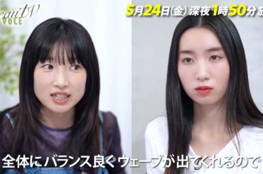 【BeauTV ～VOCE】2024年5月24日（金）放送　予告動画