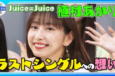 【Juice=Juice】卒業控える植村あかり 思い出の噴水広場でリーダーシップ MV撮影は「華々しく終えられた」