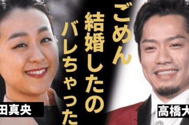 高橋大輔と浅田真央が極秘結婚の真相…世間から“嫌われる”まさかの原因に驚愕...「フィギュアスケート」で有名な元選手と村元哉中との現在の関係に言葉を失う...
