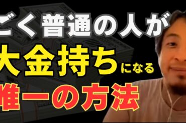 ごく普通の人が大金持ちになる唯一の方法は？300万円が100憶円に誰にでも大金持ちになるチャンスはある、やるかやらないかだけの世界【夜な夜な生配信ひろゆき×成田悠輔】