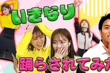 【抜打ちダンス🕺】堤礼実と佐久間みなみが“いきなり踊らされてみた”😅