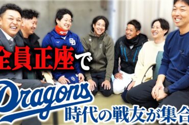 【戦友】ドラゴンズ時代の戦友が集合…なぜ正座。