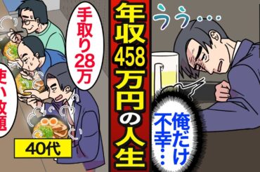 【漫画】年収458万円のリアルな人生。日本の平均年収…貯金額による生活の違い…【メシのタネ】